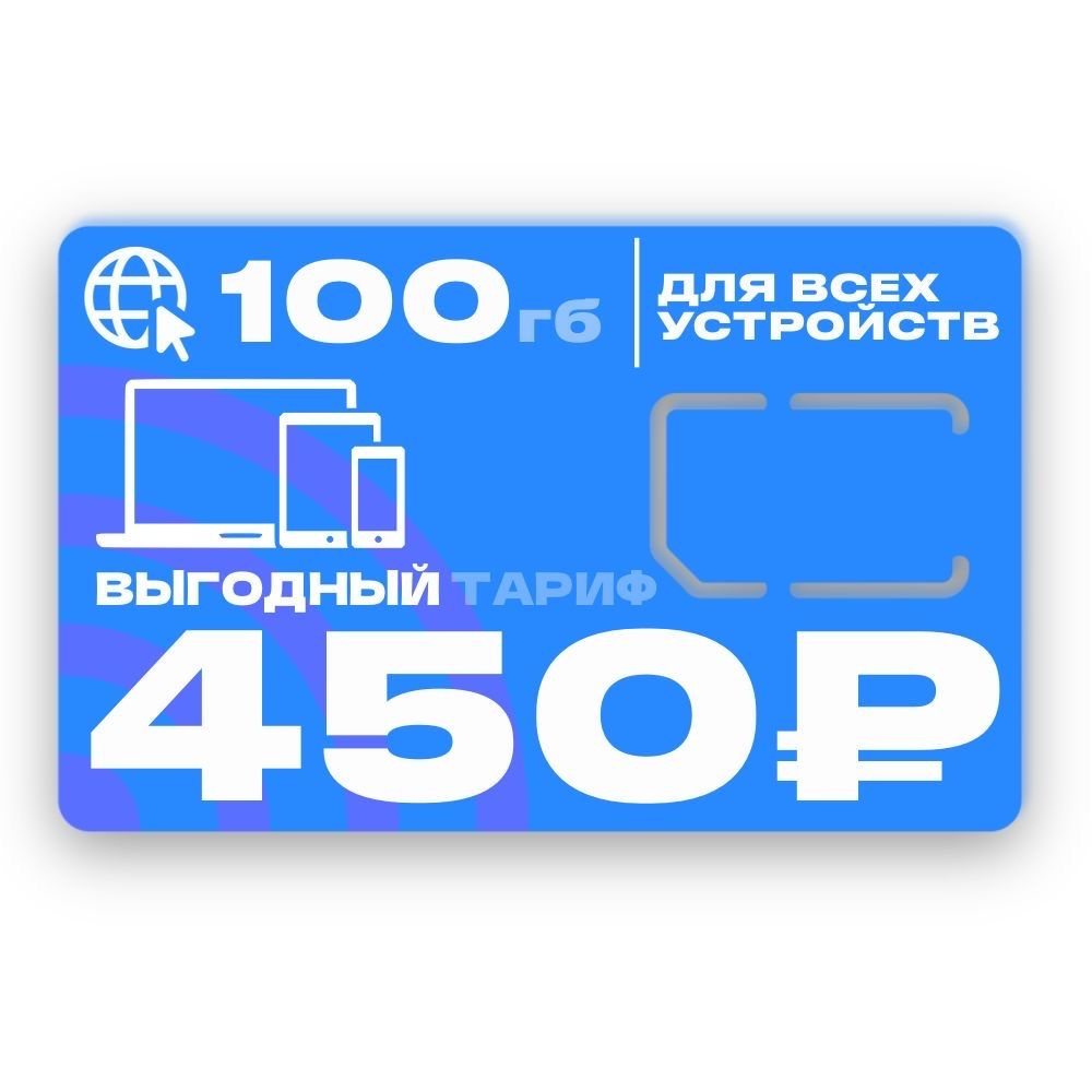 SIM-карта Сим-карта Ростелеком для модема и роутера с интернетом 3G / 4G, трафик 100 гб и 200 смс по #1