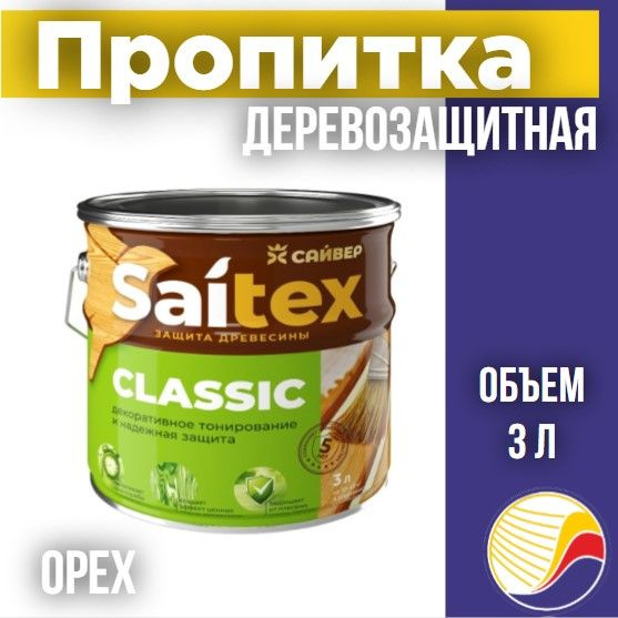 Пропитка, защита для дерева SAITEX CLASSIC / Сайтекс классик (орех) 3л  #1