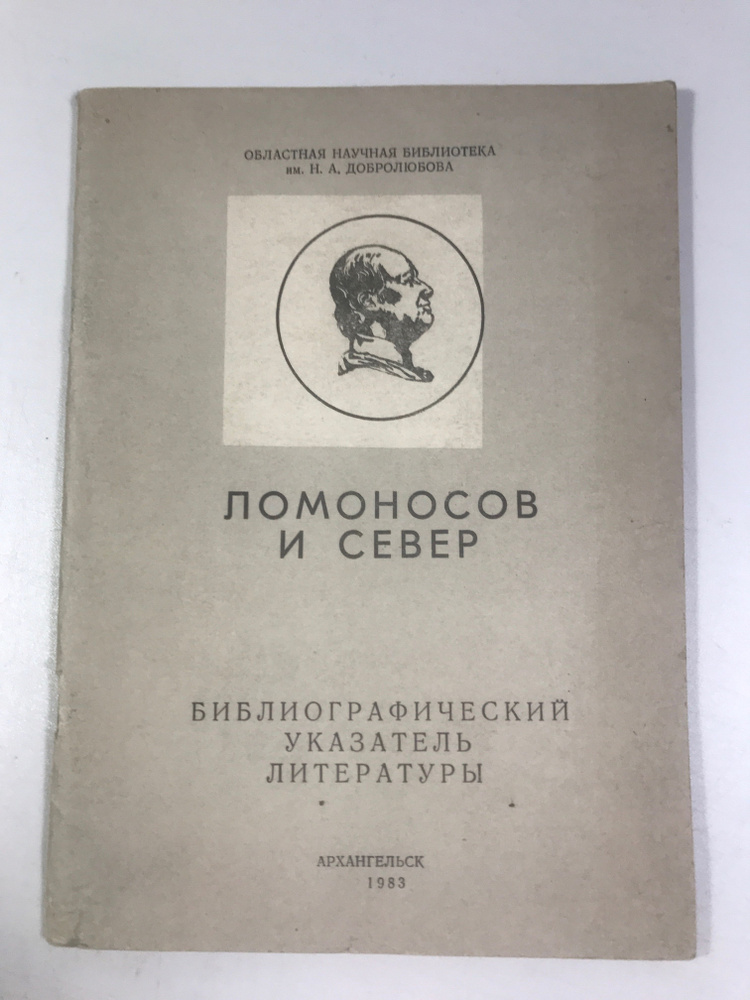 ЛОМОНОСОВ И СЕВЕР / БИБЛИОГРАФИЧЕСКИЙ УКАЗАТЕЛЬ ЛИТЕРАТУРЫ АРХАНГЕЛЬСК 1983г  #1