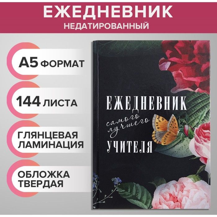 Сима-Ленд Ежедневник A5 (14.8 × 21 см), листов: 144 #1