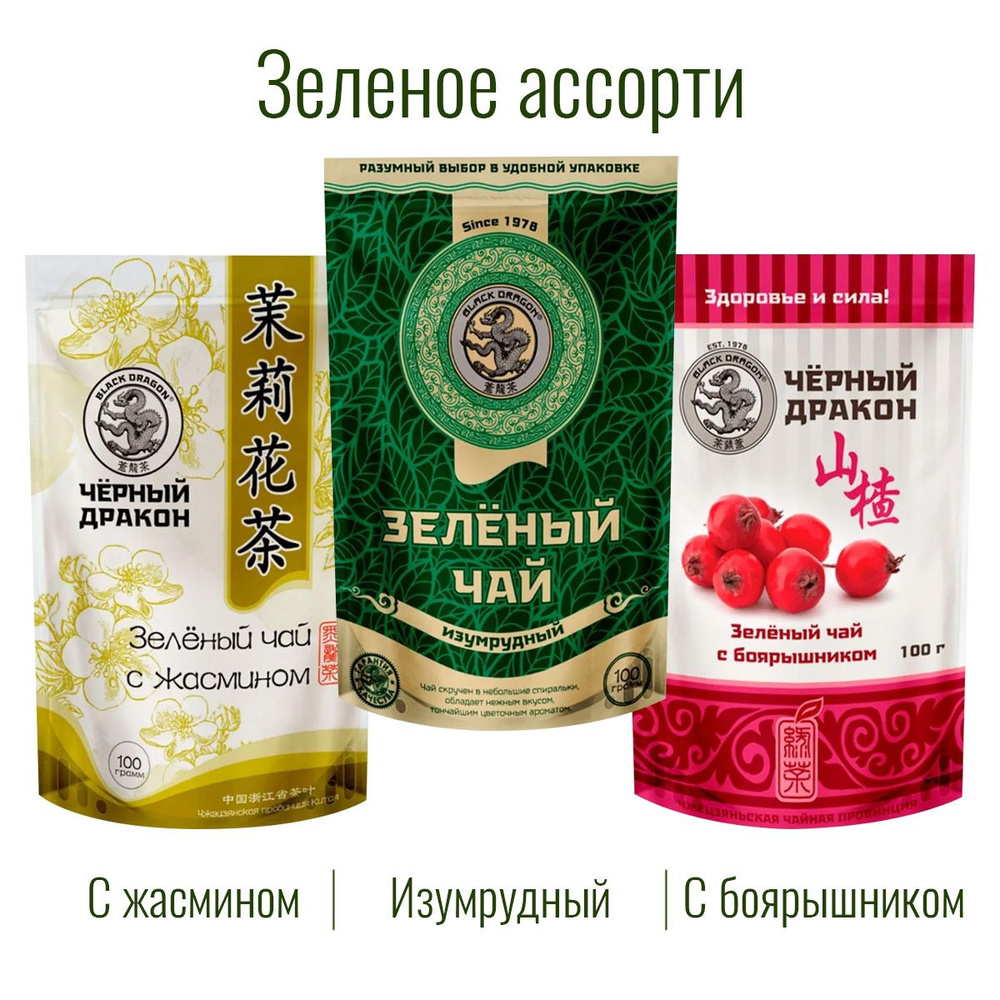 Чай Зелёное Ассорти 300 гр (3 по 100 г): Изумрудный + с Боярышником + с Жасмином / Чёрный Дракон  #1