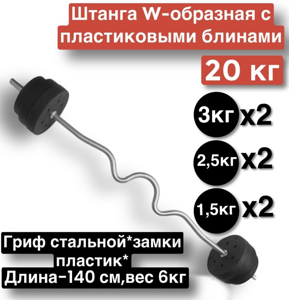 Штанга W-Образная 20 кг,140 см,разборная,штанга изогнутая #1