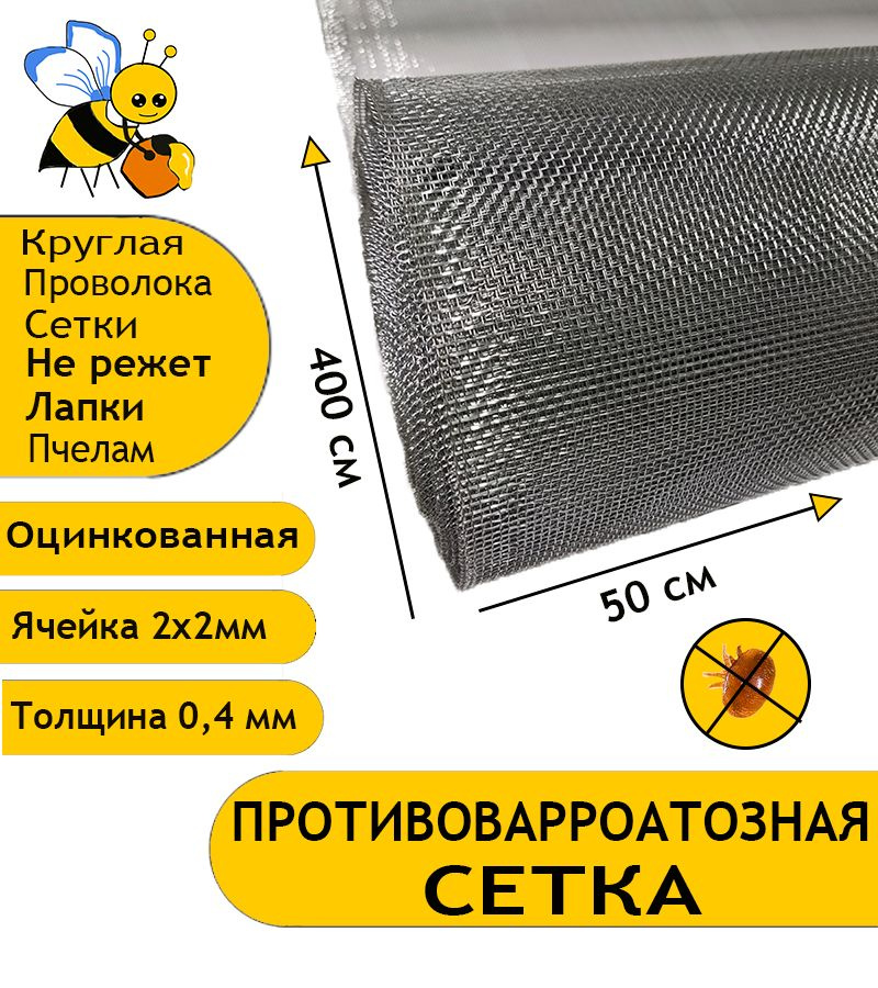 Противоварроатозная сетка для улья. Оцинкованная пчеловодная. Ячейка 2x2 мм. Размер 50x400 см.  #1