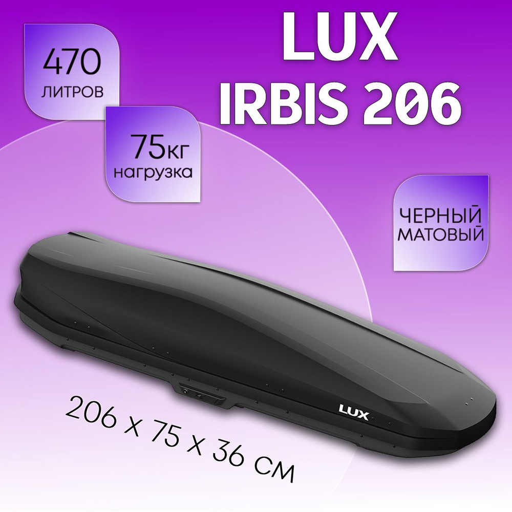 Автобокс на крышу LUX Irbis 206, объем 470 литров 206х75х36-см. черный матовый с двухсторонним открытием #1