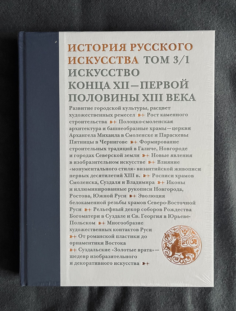 История русского искусства. Том 3. Часть 1. Искусство конца XII первой половины XIII века  #1