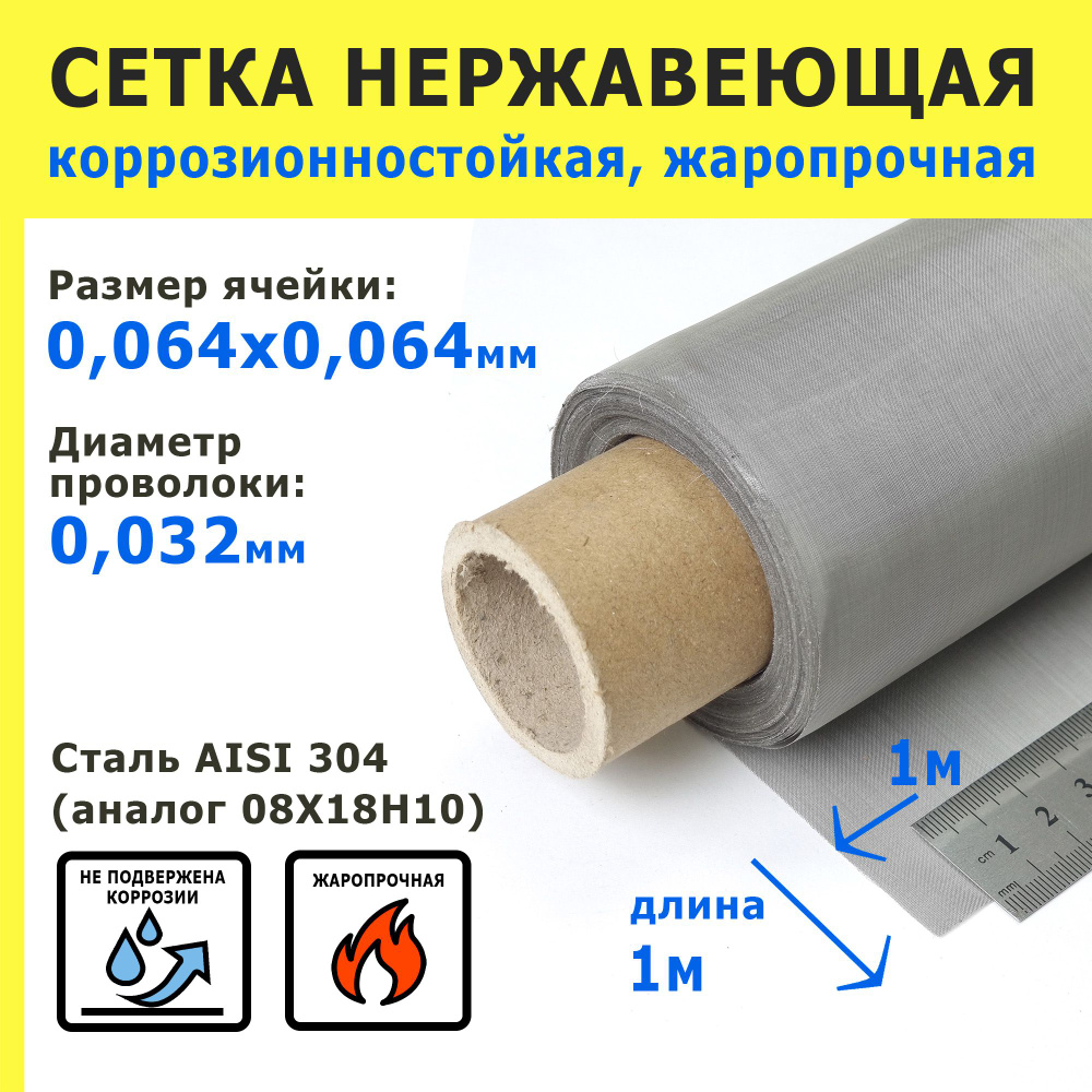 Сетка нержавеющая 0,064х0,064х0,032 мм для фильтрации, очистки. Сталь AISI 304 (08Х18Н10). Размер 1х1 #1