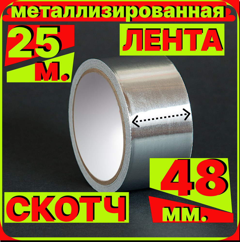 КолосS Алюминиевая лента Мет_лен_48_25_1Я 48 мм 25 м, 1 шт #1