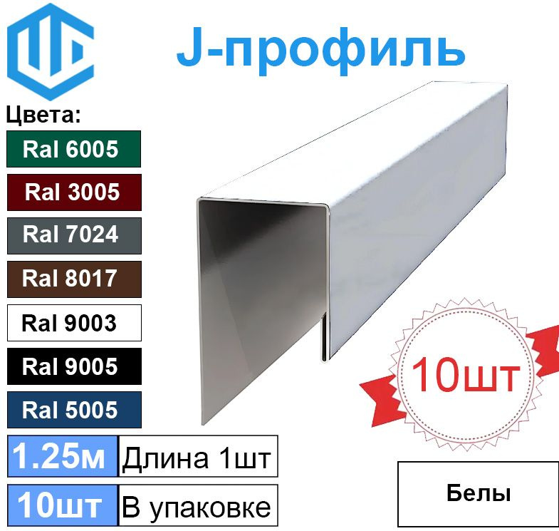 J-профиль финишная планка для софита Белая Ral 9003 (10шт) металлическая  #1