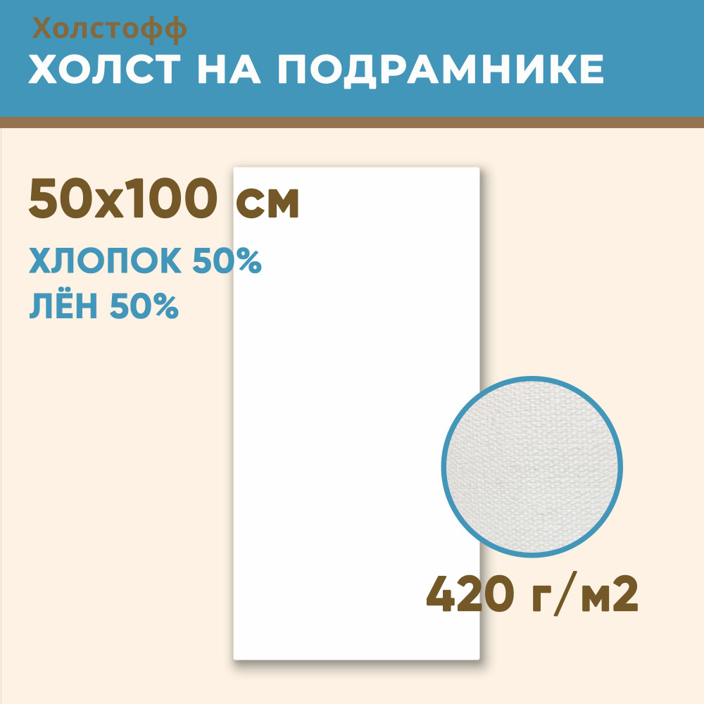 Холст грунтованный на подрамнике 50х100 см, 420 г/м2, лен 50%, хлопок 50%, мелкое зерно, Холстофф  #1