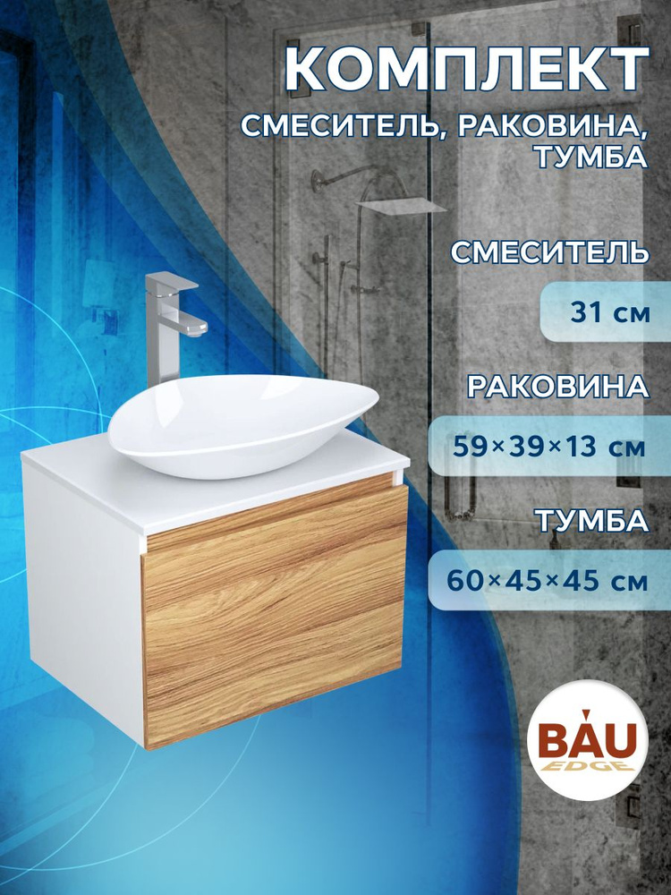 Комплект для ванной, 3 предмета (Тумба Bau Dream Blackwood 60, раковина BAU Triangle 59х39, смеситель #1