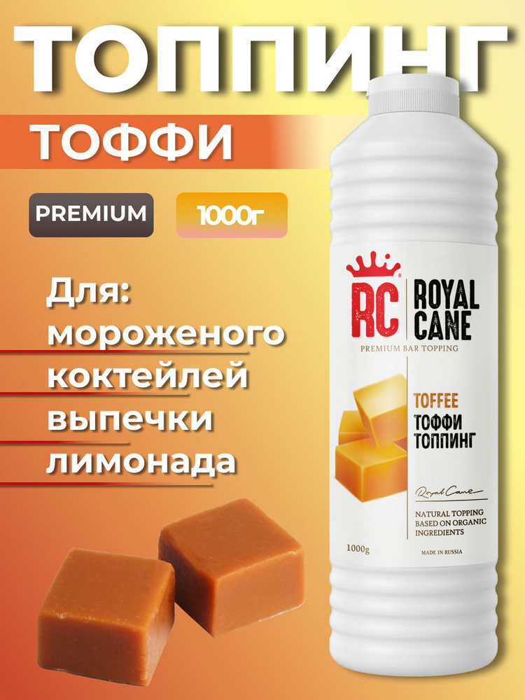 Топпинг Royal Cane Тоффи 1кг для кофе, напитков, десерта, выпечки, мороженого  #1