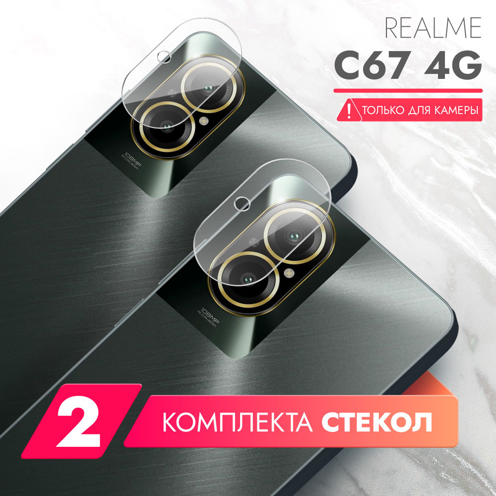 Защитное стекло для Realme C67 4G (Риалми С67 4г) на Камеру 2 шт., (гибридное:пленка+стекловолокно), #1