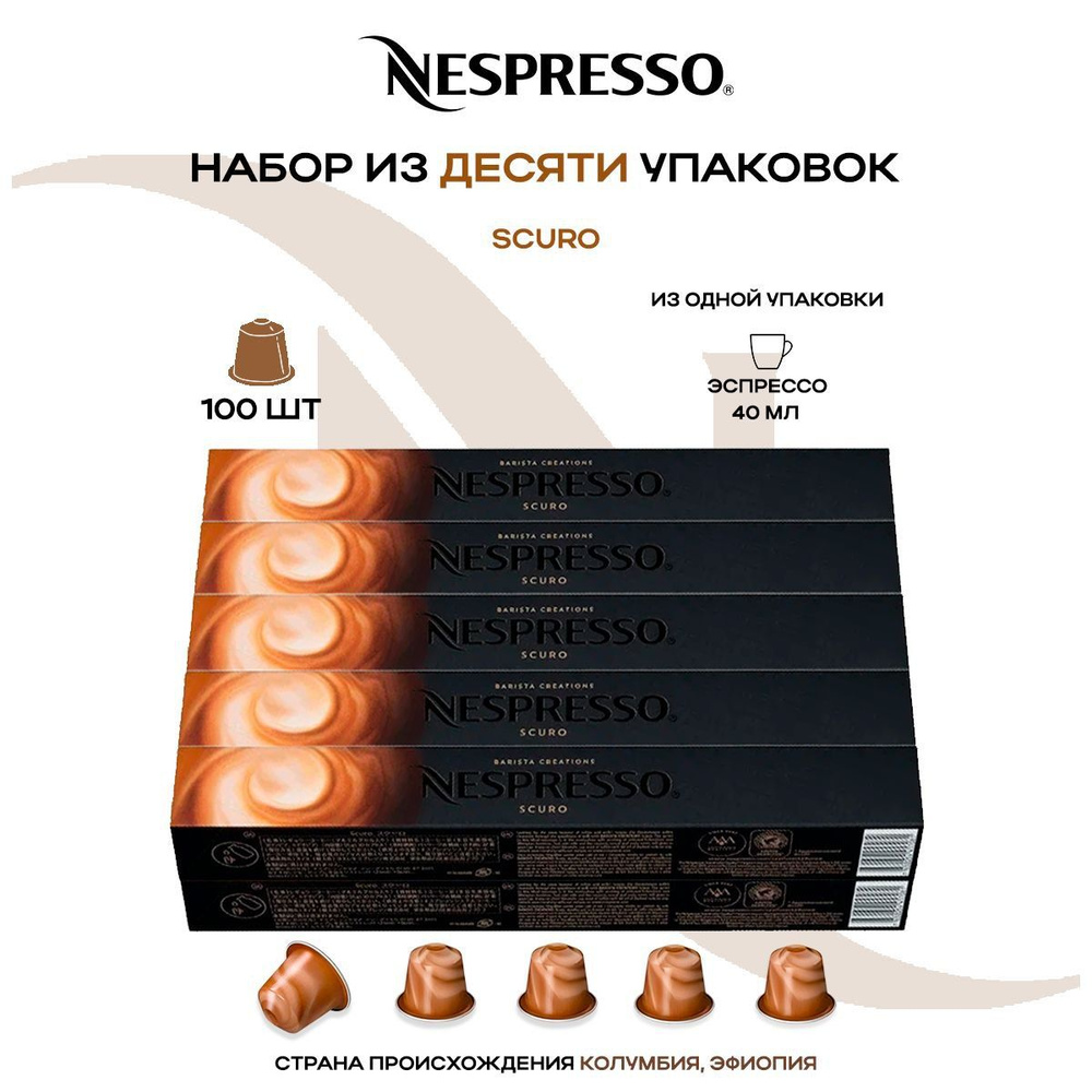 Кофе в капсулах Nespresso Scuro (10 упаковок в наборе) #1