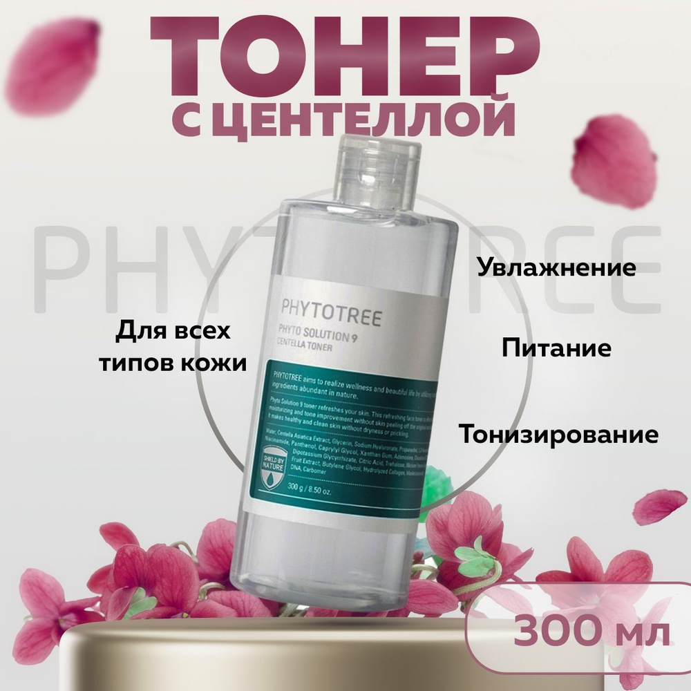 Корейский тонер с центеллой Phytotree Solution 9 Centella Toner, 300 мл #1