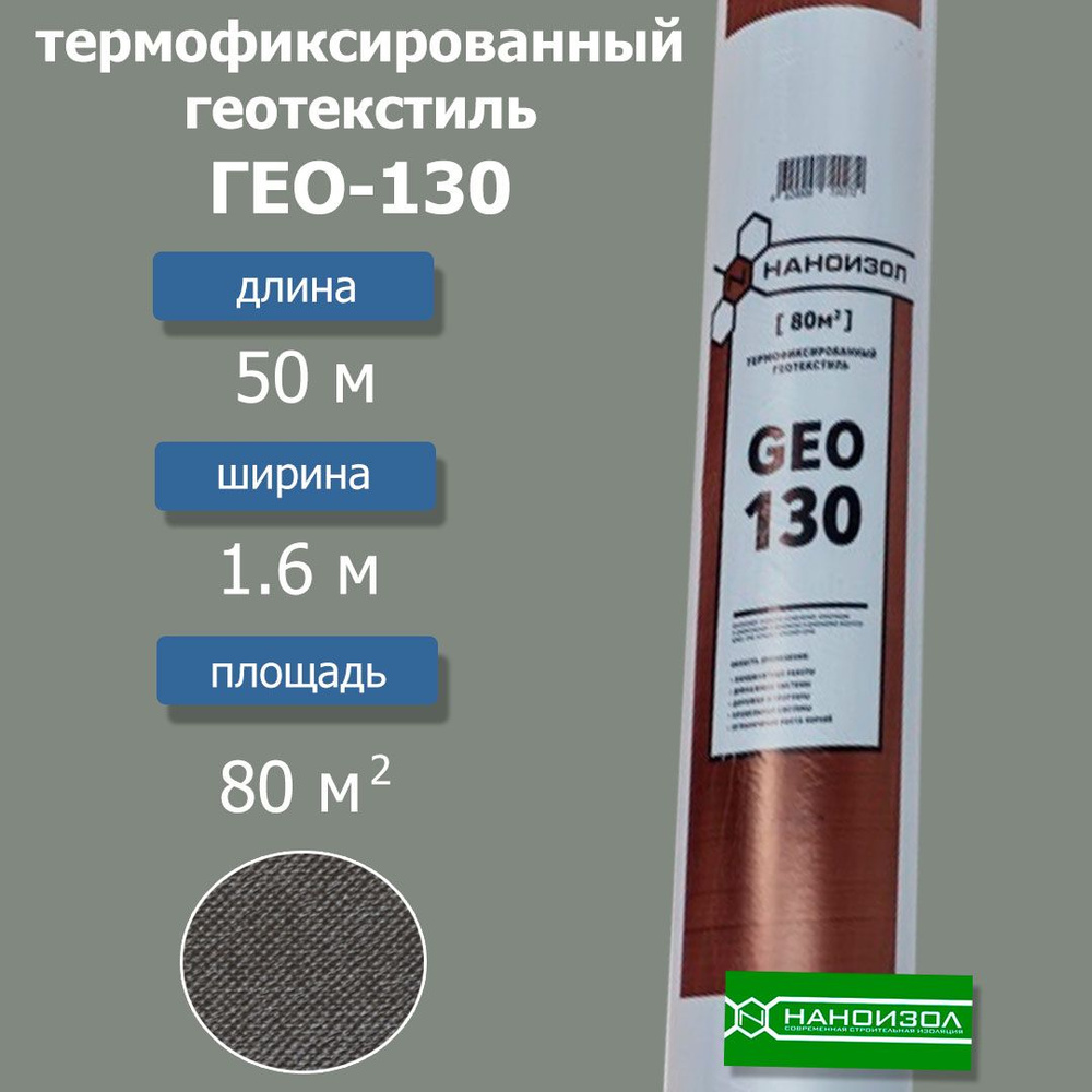 Термофиксированный геотекстиль Гео-130 (1.6х50м) 80м2 #1