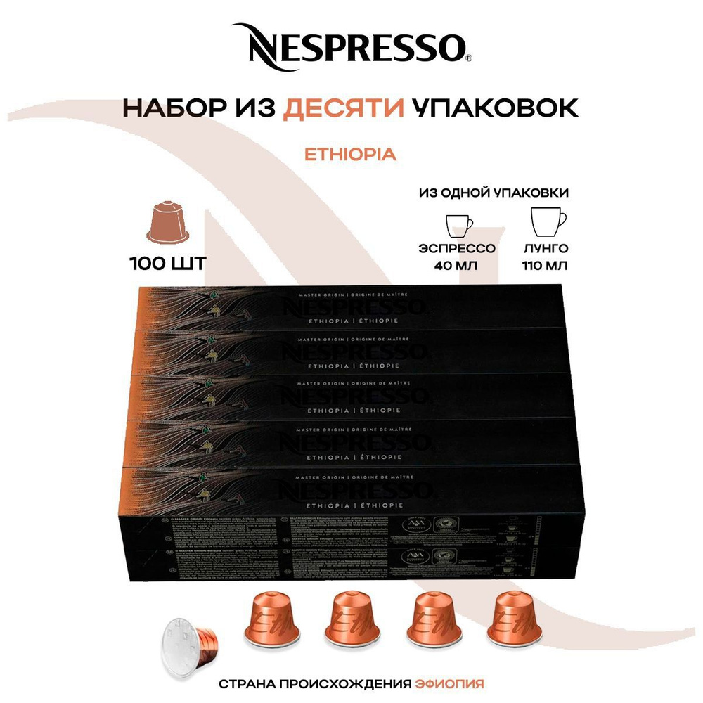 Кофе в капсулах Nespresso Master Origin Ethiopia (10 упаковок в наборе) #1