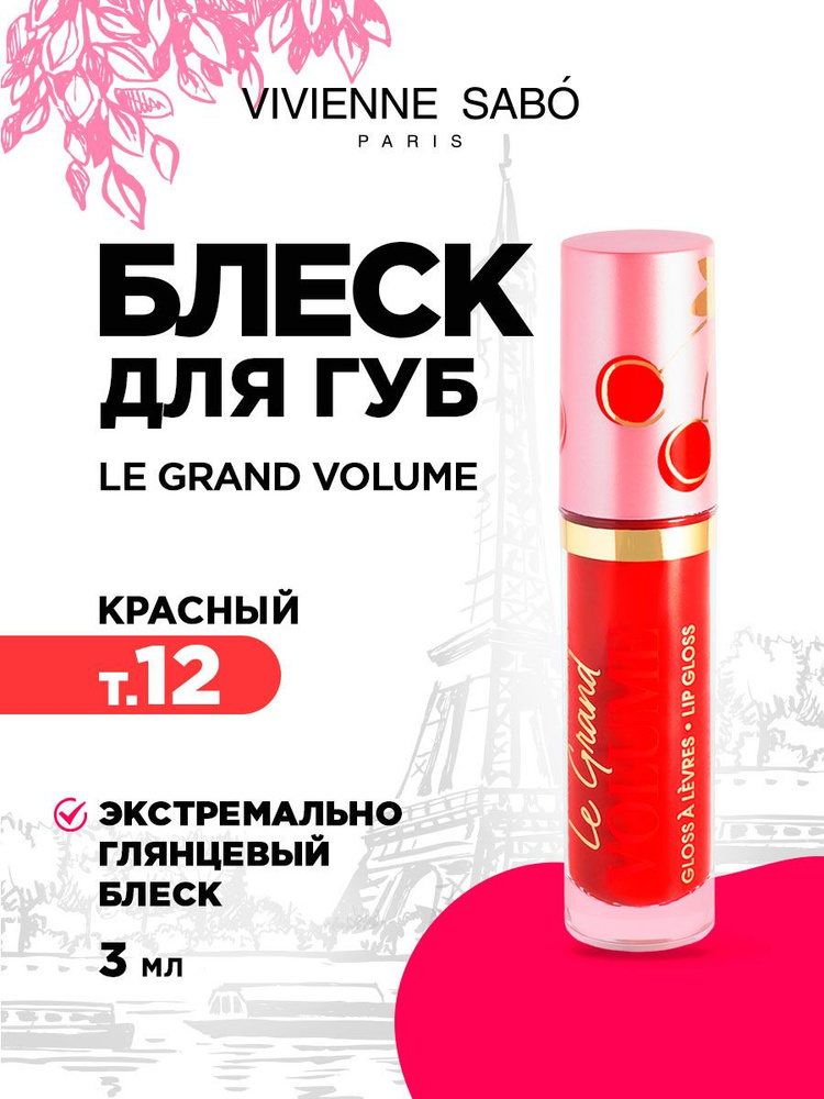 Блеск для губ Vivienne Sabo Le Grand Volume, тон 12 прозрачный красный  #1