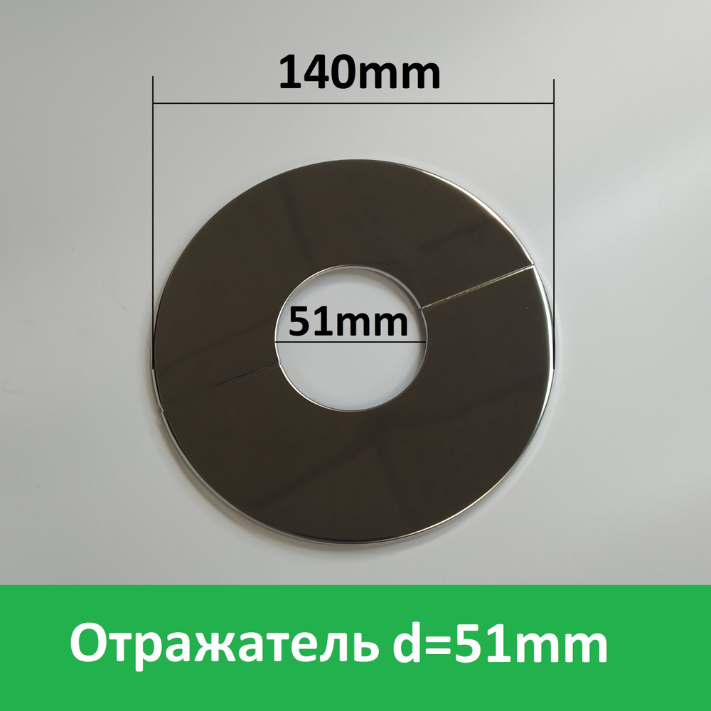 Отражатель (чашка) разъемный на трубу. Большой диаметр - 5 см (51мм), плоский, 1 шт.  #1