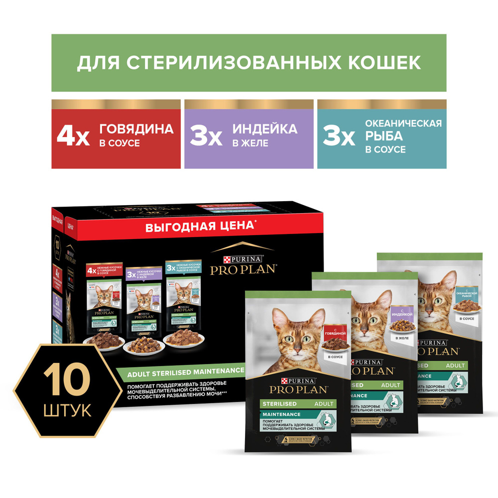 Purina Pro Plan (паучи) набор паучей для кастрированных кошек 10 шт (говядина в соусе, индейка в желе, #1