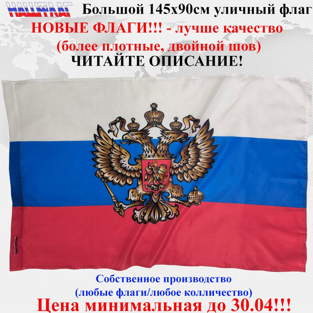 Флаг России с гербом без надписи 145Х90см НашФлаг Большой  #1