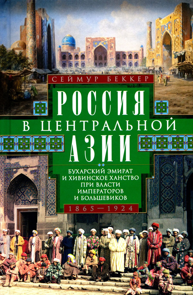 Россия в Центральной Азии. Бухарский эмират и Хивинское ханство при власти императоров и большевиков #1