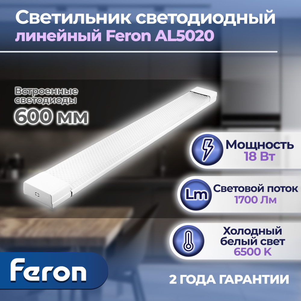 Светильник светодиодный линейный Feron AL5020 IP20 18W 6500K 600*23*60мм 1 штука  #1