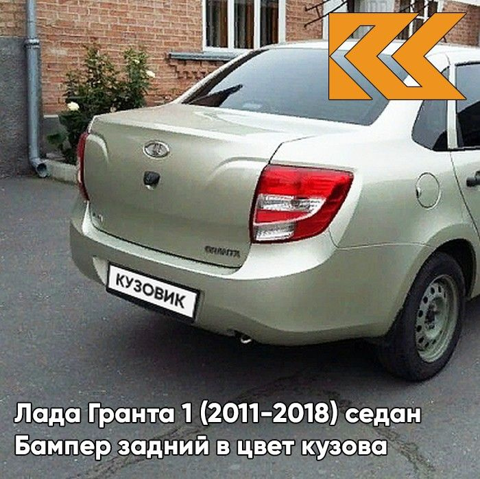 Бампер задний в цвет кузова для Лада Гранта 1 (2011-2018) седан 502 - ДЫНЯ - Бежевый  #1