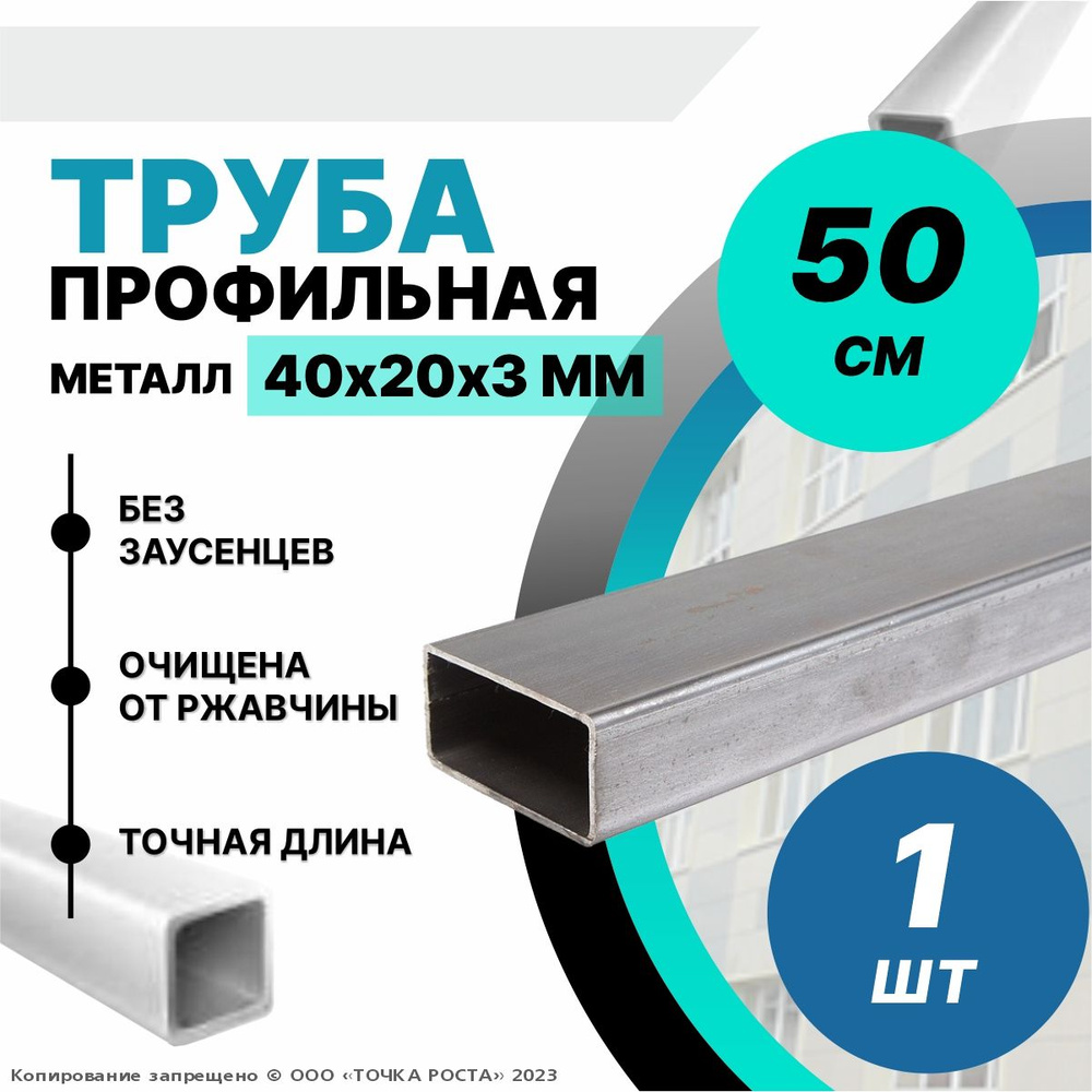 Труба металлическая профильная, прямоугольная 40х20х3 мм - 0.5 метра  #1