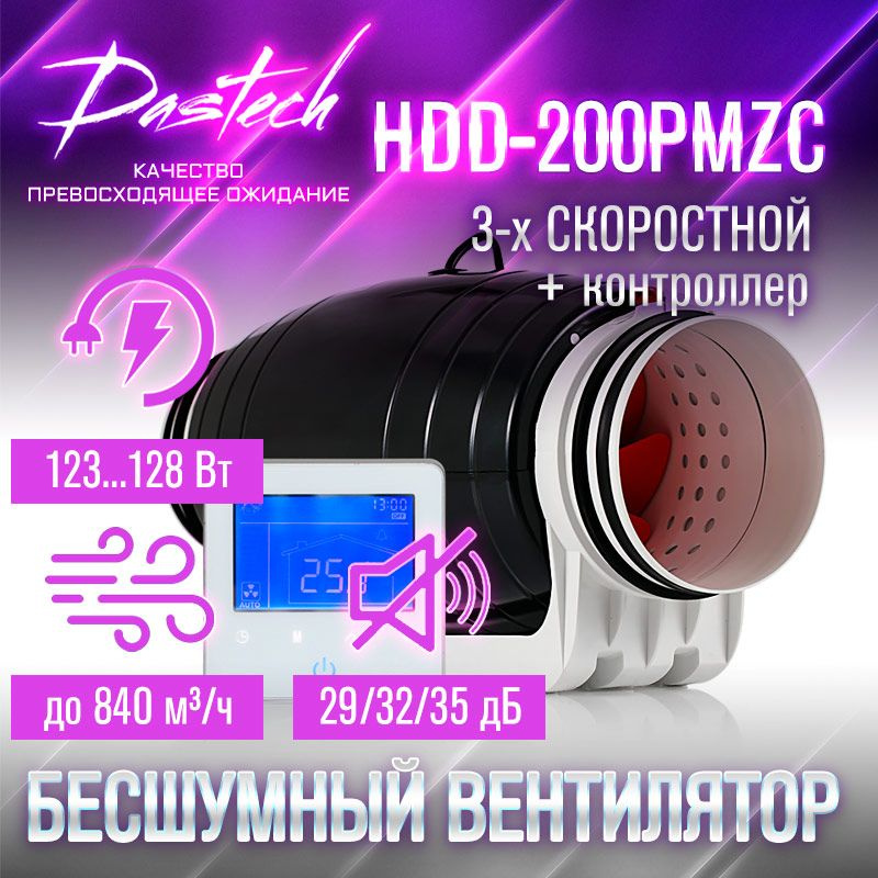 Бесшумный канальный вентилятор Dastech HDD-200PMZC (3х скоростной с контроллером. МАХ: 840 м/час, давление #1