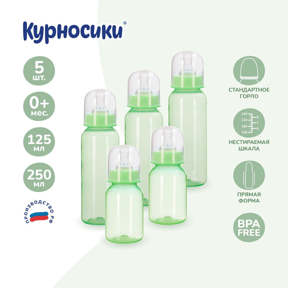 Бутылочка для кормления новорожденных Курносики, с силиконовой соской, набор 5 шт, от 0+ мес  #1