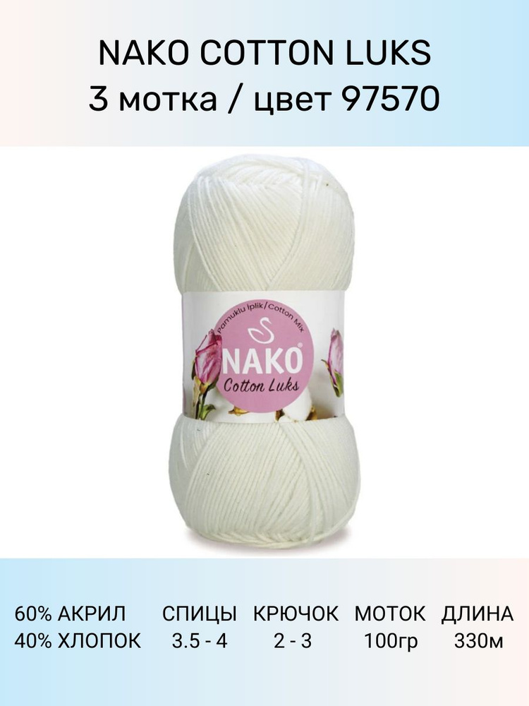 Пряжа Nako Cotton Luks: 97570 (молочный), 3 шт 330 м 100 г, 60 % хлопок 40 % акрил премиум-класса  #1