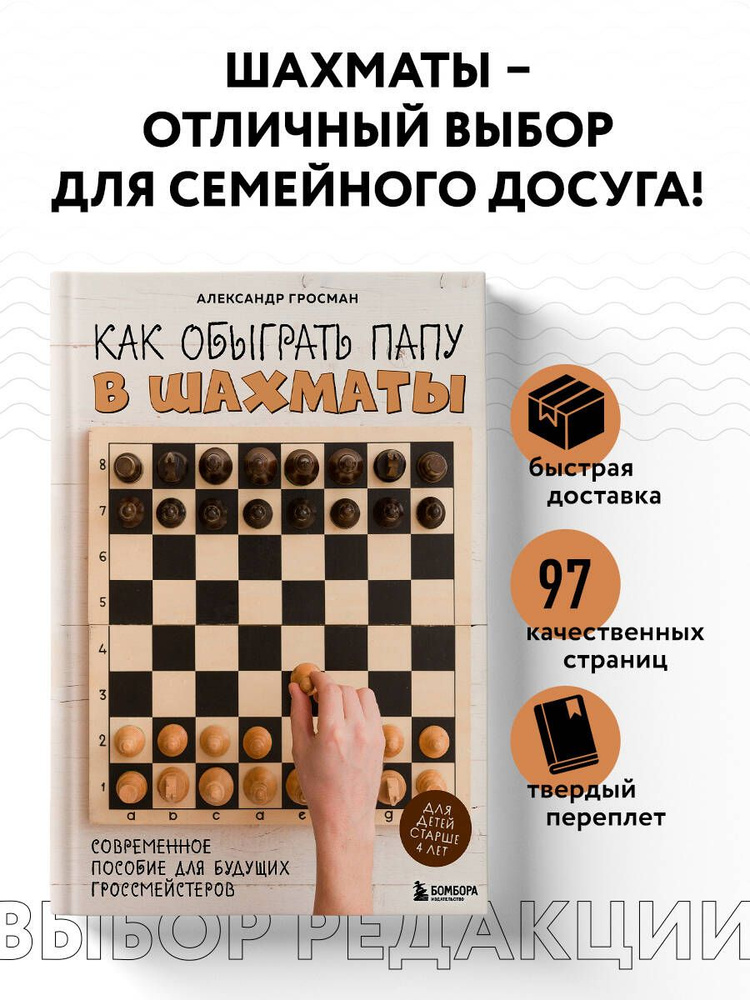 Как обыграть папу в шахматы, 3-е изд. | Гросман Александр Михайлович  #1