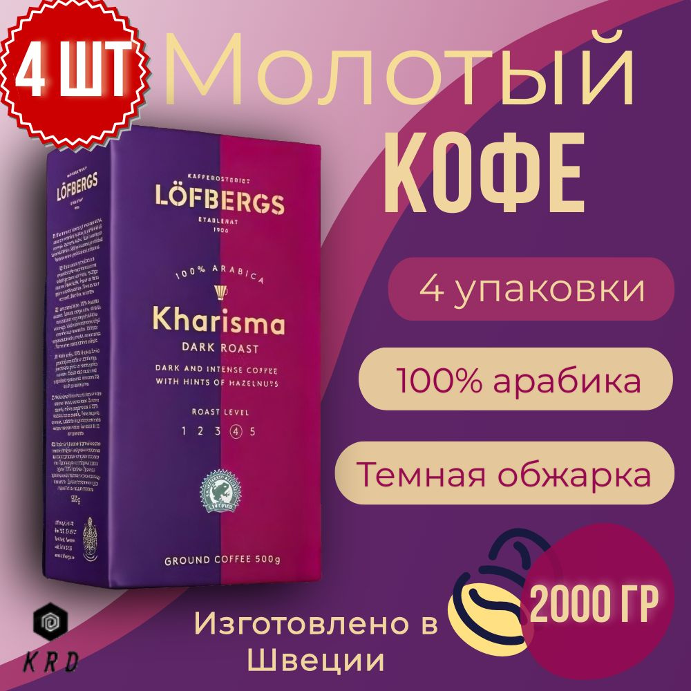 Кофе молотый арабика Lofbergs Kharisma (Обжарка №4), 4 шт по 500 гр #1