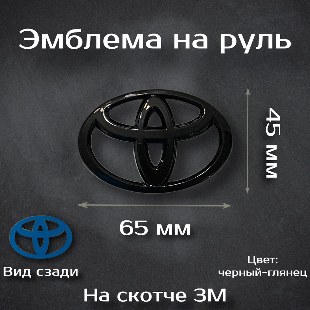 Эмблема на руль Toyota черная / Наклейка на руль Тойота черная  #1