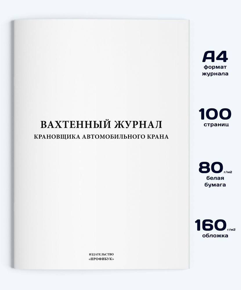 Вахтенный журнал крановщика автомобильного крана, 1 шт., 100 стр.  #1