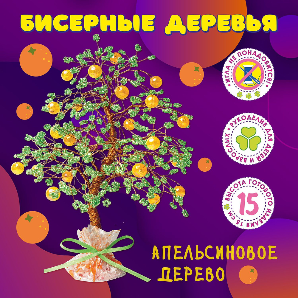 Набор для творчества изготовление бисерного дерева "Апельсиновое дерево"  #1