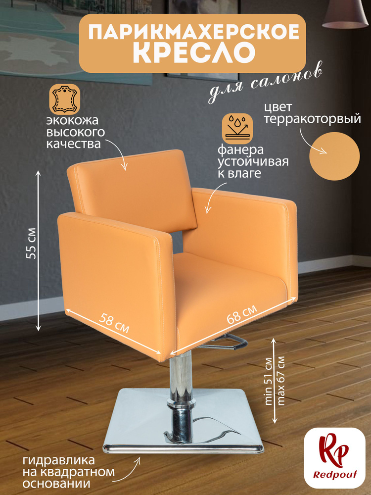 Парикмахерское кресло Kvadro Терракотовое на квадратном основании  #1