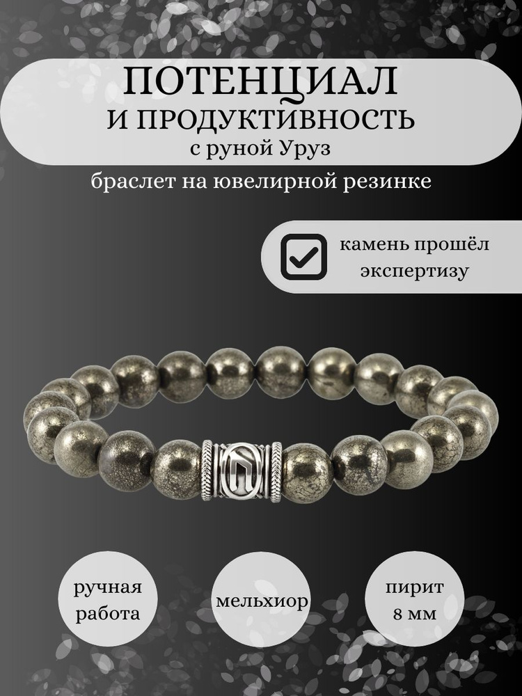 Браслет из натуральных камней Потенциал и продуктивность с шармом Руна Уруз из мельхиора, мужской, женский #1