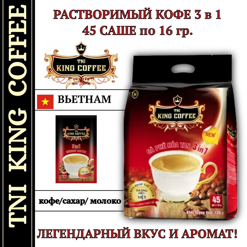 Кофе растворимый вьетнамский 3в1, TNI King Coffee, 45 саше по 16 грамм  #1