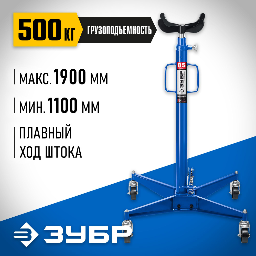 Трансмиссионная гидравлическая стойка ЗУБР 0.5 т, 1100-1900 мм Профессионал ()  #1