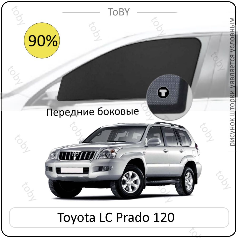 Шторки на автомобиль солнцезащитные Toyota Land Cruiser Prado 120 Внедорожник 5дв. (2002 - 2009) на передние #1