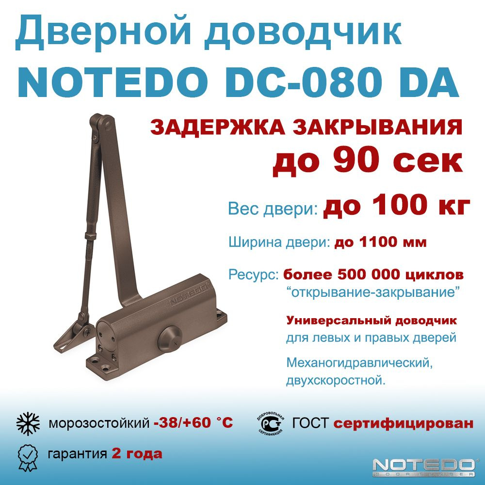 Дверной доводчик морозостойкий, уличный NOTEDO DC-080 DA коричневый (с задержкой закрывания до 90 сек) #1