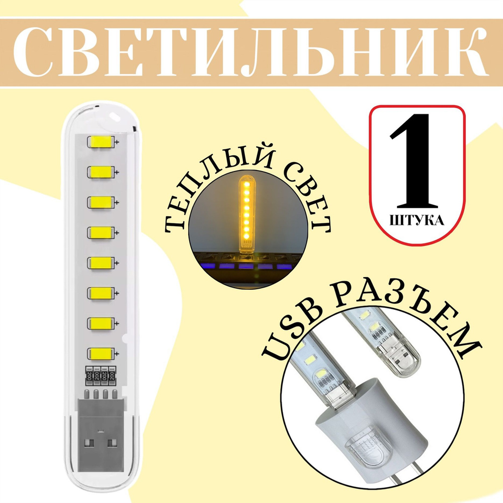 Компактный светодиодный USB светильник для ноутбука 8LED GSMIN B53 теплый (3-5В) (Белый)  #1