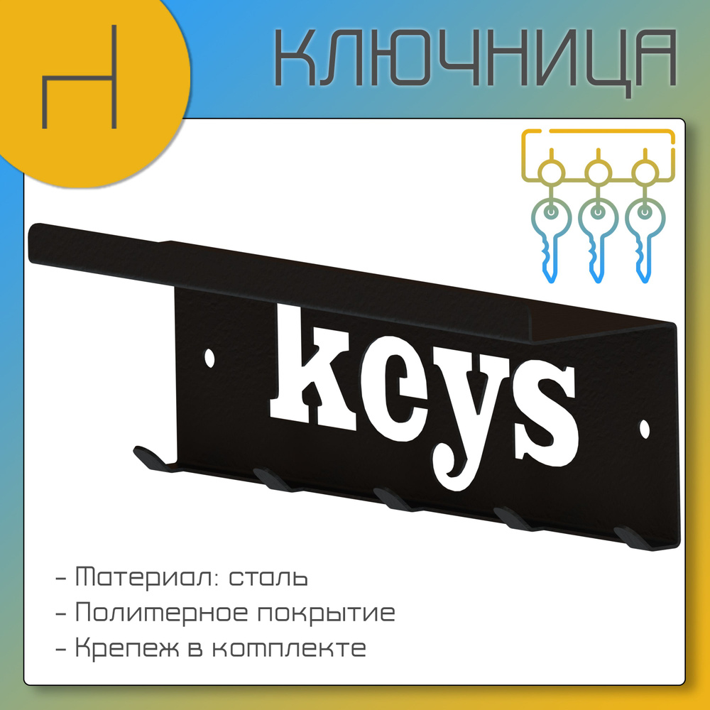 HOMIEST Ключница настенная "Keys" с 5 крюч., 1 шт #1