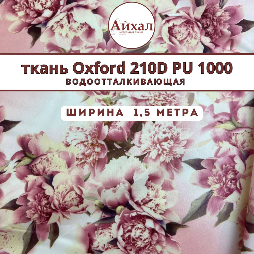 Ткань водоотталкивающая Оксфорд Oxford 210D PU 1000 на отрез принт цветы розы розовые курточная для рюкзаков #1