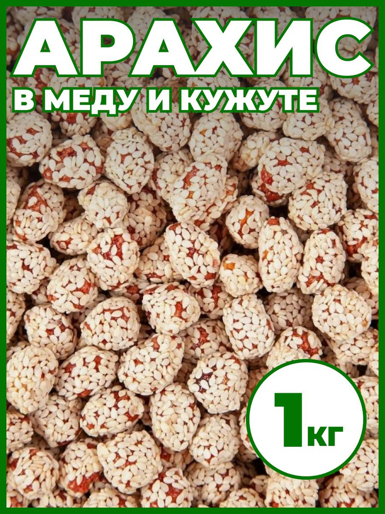 Арахис в кунжуте орехи в меду, 1 кг. #1