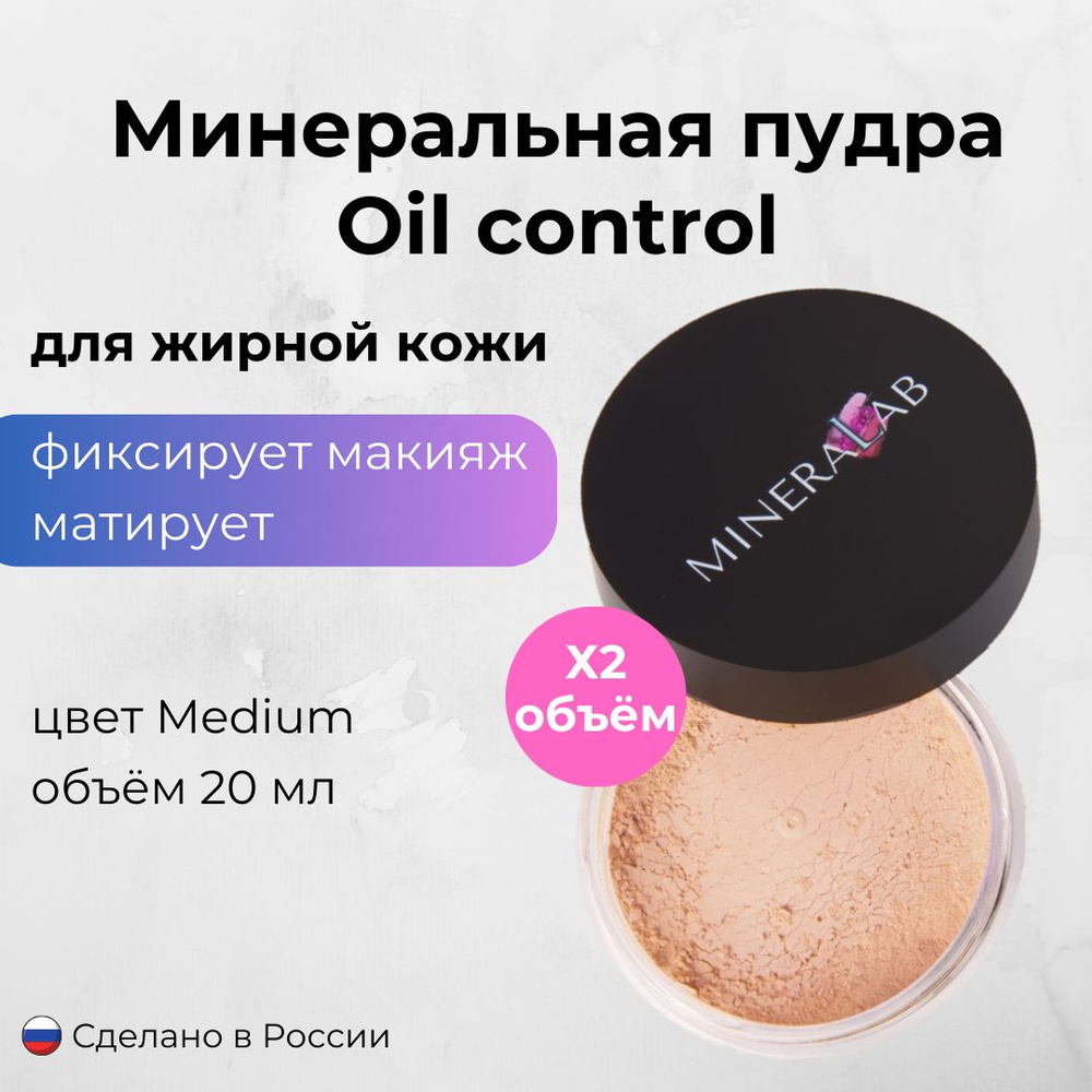 MINERALAB Минеральная пудра для жирной кожи Oil Control / матирующая пудра для лица / Medium для загорелой #1