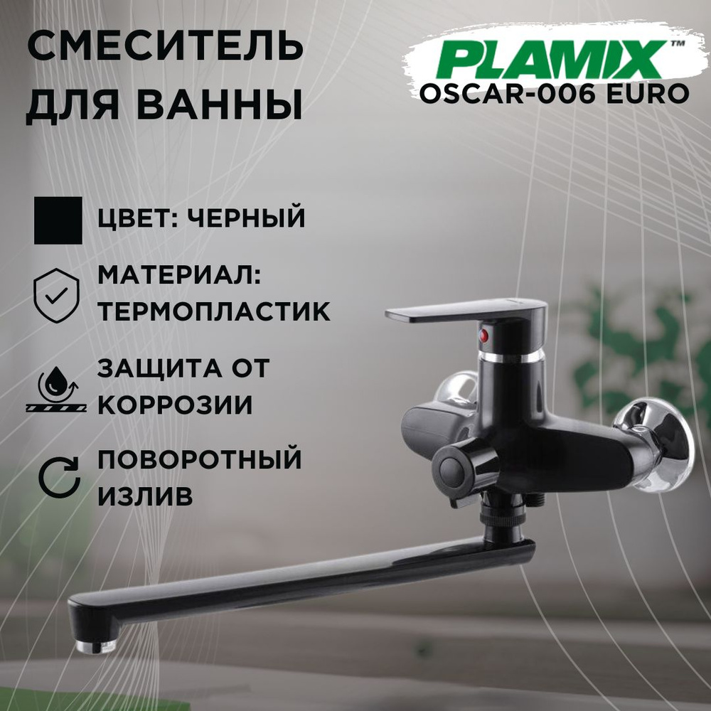 Смеситель для ванны PLAMIX OSCAR-006 EURO, черный, термопластик #1