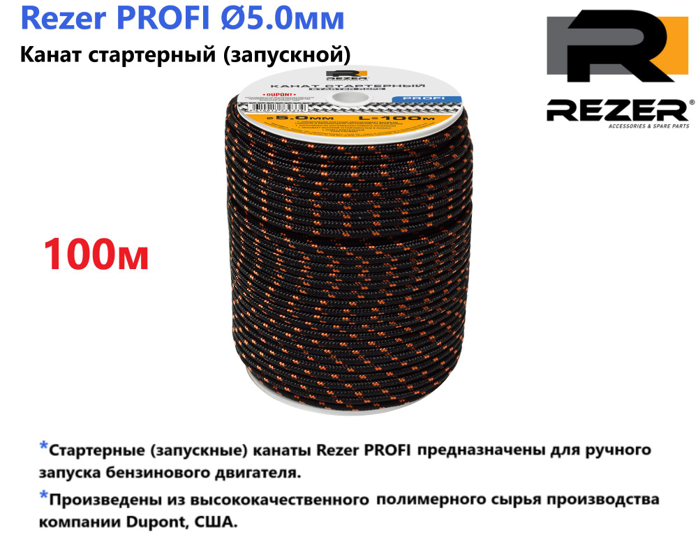 Канат запускной / шнур стартерный Rezer PROFI, диаметр 5,0мм, длина 100м, для запуска двигателя  #1