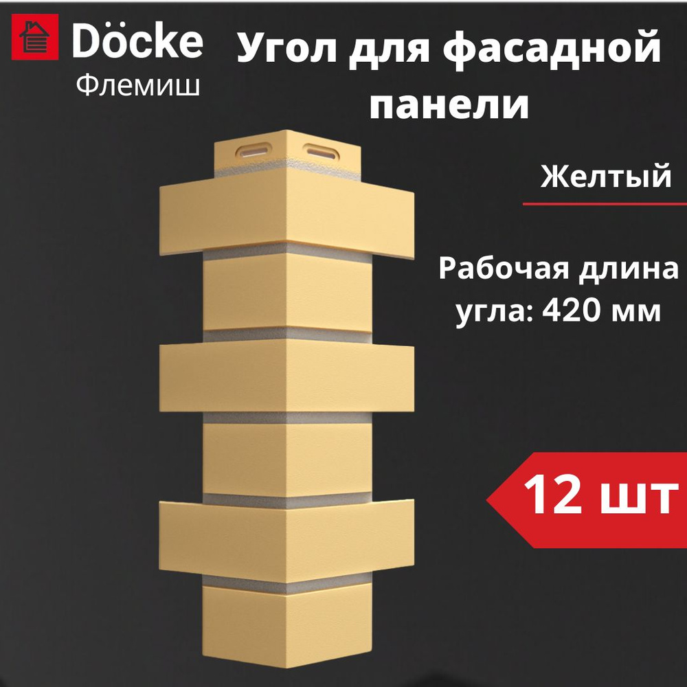 Угол для фасадной панели Docke Standard Флемиш 12 шт. (420 мм), желтый  #1